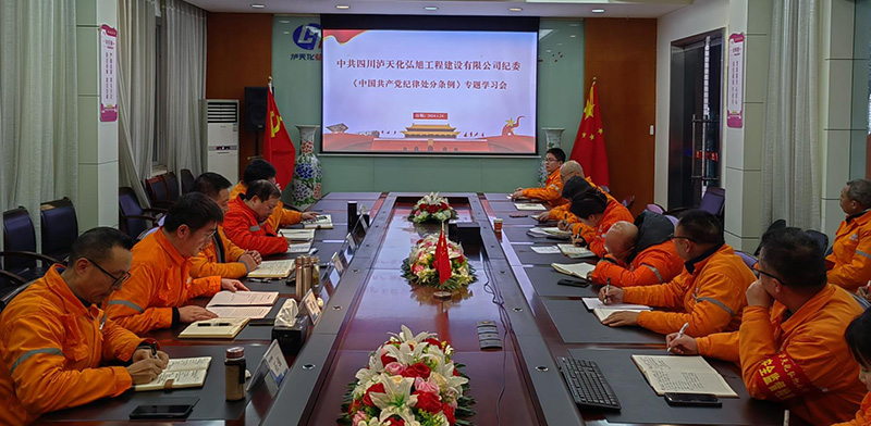 弘旭公司組織開展《中國(guó)共產(chǎn)黨紀(jì)律處分條例》學(xué)習(xí)(圖1) 弘旭公司組織開展《中國(guó)共產(chǎn)黨紀(jì)律處分條例》學(xué)習(xí)(圖1)