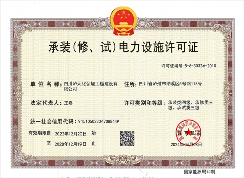 承裝（修、試）電力設(shè)施許可證
